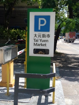 大元街市指示牌