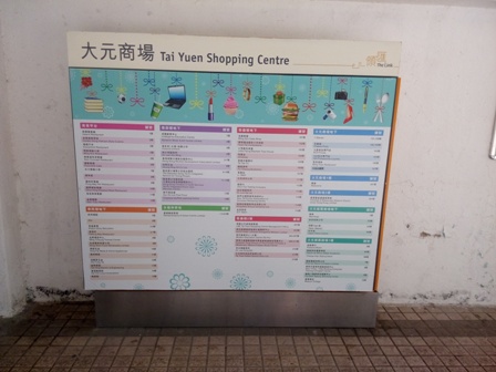 大元商場指示牌