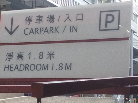 停車場指引招牌