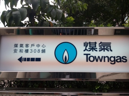 煤氣客戶中心招牌
