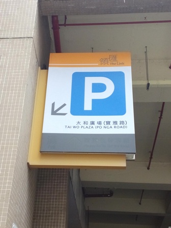 太和廣場指示牌